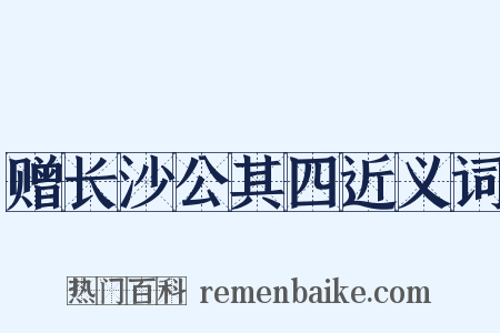 赠长沙公其四近义词是什么意思的图片